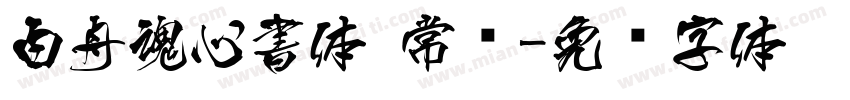 白舟魂心書体 常规字体转换